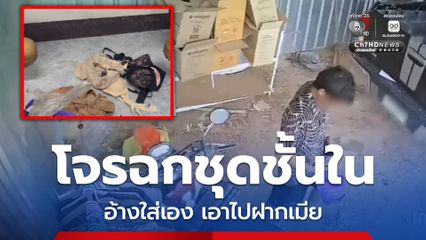 โจรโรคจิตฉกชุดชั้นในผู้หญิง อ้างเอาไปฝากเมีย