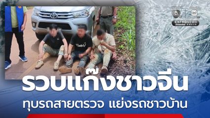รวบ 3 ชาวจีนทุบรถสายตรวจ สภ.พบพระ แย่งรถชาวบ้าน อ้างถูกหลอกไปทำงานที่เมียนมา หนีข้ามฝั่งจะไปแม่สอด