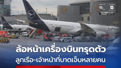 ล้อหน้าเครื่องบินโบอิง 787 ของสายการบินลุฟท์ฮันซา ทรุดตัวลง ที่สนามบินในเยอรมนี