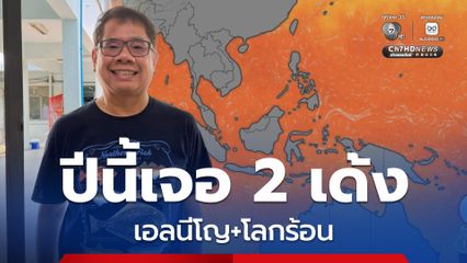 “เอลนีโญ+โลกร้อน” ส่งผล “ไต้ฝุ่น” มากขึ้น “ภาคเหนือ-ภาคอีสานตอนบน” ระวังน้ำท่วมฉับพลัน
