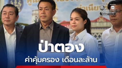ร้องนายกฯ ปราบมาเฟียป่าตอง เก็บค่าคุ้มครองเดือนละล้าน