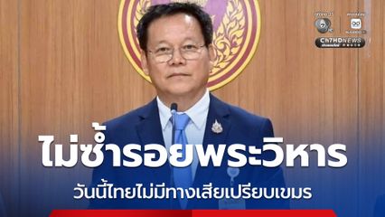 พื้นที่ทับซ้อน สว.นพดล ยืนยันไทยไม่มีทางเสียเปรียบเขมร