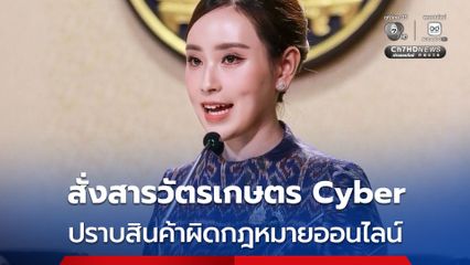 รัฐบาลสั่ง “สารวัตรเกษตร Cyber” เดินหน้าปราบสินค้าเกษตรผิดกฎหมายออนไลน์  คุ้มครองความปลอดภัยผู้บริโภคทั้งระบบ