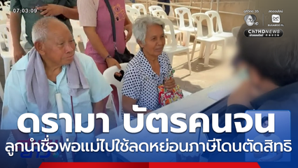 ดรามา บัตรสวัสดิการแห่งรัฐ