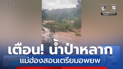 ฝนฟ้าอากาศเช้านี้ 5 มิ.ย.69 | เตือน ! น้ำป่าหลาก เตรียมอพยพ จ.แม่ฮ่องสอน