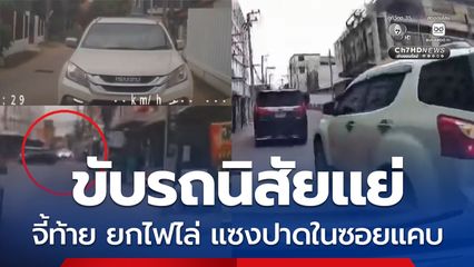 เตือนภัยคนขับรถนิสัยแย่ จี้ท้าย ยกไฟไล่ ขับปาดหน้าในซอยแคบ ต้องเบรกกะทันหัน