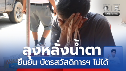 หลั่งน้ำตา ยืนยัน บัตรสวัสดิการฯ ไม่ได้