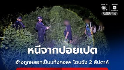 หนีจากปอยเปต อ้างถูกหลอกเป็นแก๊งคอลฯ โดนขัง 2 สัปดาห์