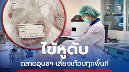 กรมวิทย์ฯสำรวจตลาดอุบลฯ หมูดิบ 83% ปนเปื้อนเชื้อฯ ไข้หูดับ