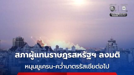 สภาผู้แทนราษฎรสหรัฐฯ ลงมติ 226-195 เสียง สนับสนุนยูเครนและคว่ำบาตรรัสเซียต่อไป
