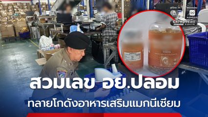 บุกทลายโกดังจีนเทา สวมเลข อย. ลอบขายอาหารเสริมแมกนีเซียม