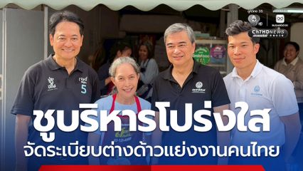 อนุชา ควงอภิสิทธิ์ หาเสียงตลาดแฟลตคลองจั่น ชูบริหารโปร่งใส จัดระเบียบต่างด้าวแย่งงานคนไทย