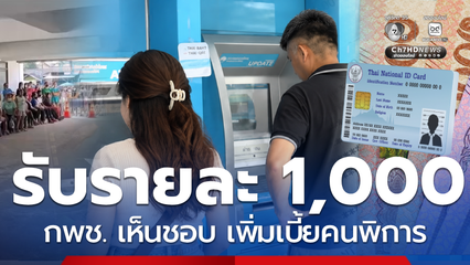 กพช. เห็นชอบ เพิ่มเบี้ยคนพิการ 1,000 ผู้ดูแลได้เงินด้วย เช็ก
