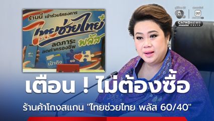 เตือน ! เจอร้านค้าโกงสแกน ไทยช่วยไทย พลัส 60/40 ไม่ต้องซื้อ