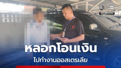 รวบชายวัย 40 ปี หลอกผู้เสียหายให้โอนเงิน หลอกว่าจะพาไปทำงานที่ประเทศออสเตรเลีย สูญเงินกว่า 700,000 บาท