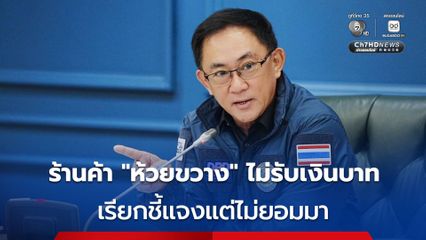ทางการเจอแล้ว! ร้านค้า “ห้วยขวาง” ไม่รับเงินบาท เคยเรียกชี้แจงไม่ยอมมา เร่งแจ้งข้อกล่าวหา