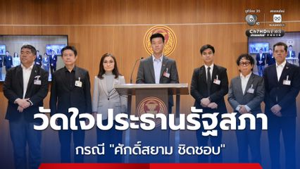 “ฝ่ายค้าน-สว.อิสระ” วัดใจประธานรัฐสภา จะส่งคำร้องไปยังศาลฎีกา เพื่อไต่สวน ป.ป.ช. ปฏิบัติหน้าที่ไม่ชอบ กรณี “ศักดิ์สยาม ชิดชอบ” หรือไม่