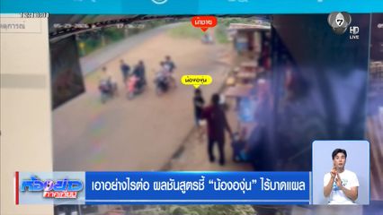เอาอย่างไรต่อ ผลชันสูตรชี้ น้ององุ่น ไร้บาดแผล