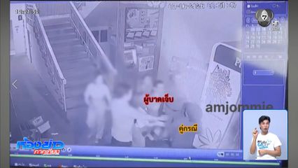 รุมทำร้าย หนุ่มขายประกัน จ.เชียงใหม่