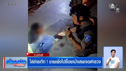 ไล่ล่าระทึก ! ชายเพิ่งไปซื้อยาบ้าเสพเจอตำรวจ