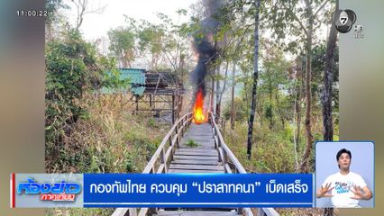 กองทัพไทย ควบคุม "ปราสาทคนา" เบ็ดเสร็จ