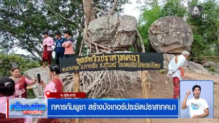 ชาวบ้านชายแดนหวั่น ไทย-กัมพูชา ปะทะอีกรอบ