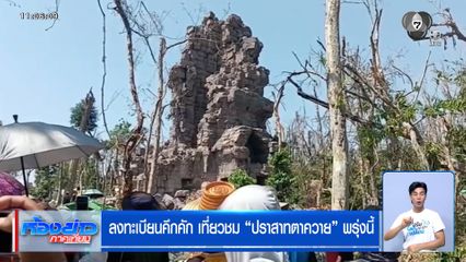 ลงทะเบียนคึกคัก เที่ยวชม ปราสาทตาควาย พรุ่งนี้