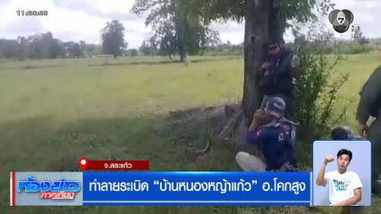 ทำลายระเบิด บ้านหนองหญ้าแก้ว อ.โคกสูง