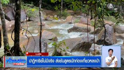 ปาฏิหาริย์ไม่มีจริง ส่งชันสูตรนักท่องเที่ยวหลงป่า จ.ตรัง