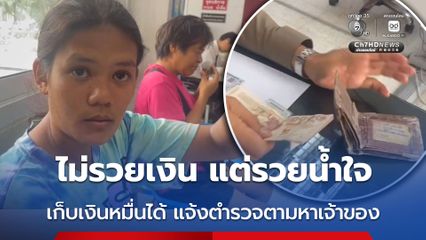 ไม่รวยเงิน แต่รวยน้ำใจ สาวพลเมืองดี เก็บเงินหมื่นได้ แจ้งตำรวจตามหาเจ้าของ
