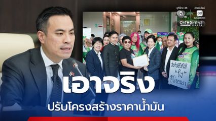 เอกนัฏ เอาจริง ตั้งอนุฯ กบง. พิจารณาปรับโครงสร้างราคาน้ำมัน