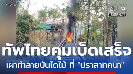 กองทัพไทย ควบคุม "ปราสาทคนา" เบ็ดเสร็จ