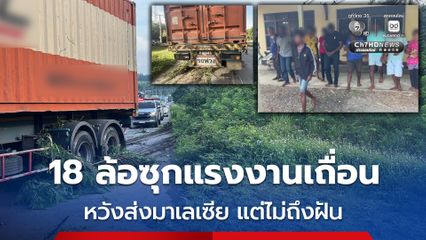 18 ล้อซุกแรงงานเถื่อน หวังส่งมาเลเซีย แต่ไม่ถึงฝัน รถเสียหลักลงข้างทาง