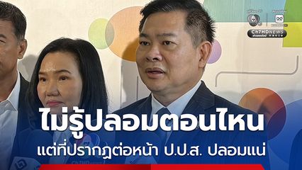 สร้อยของกลางกลายเป็นทองปลอม ป.ป.ส. แจงตรวจพบว่าปลอมตั้งแต่ชั้นโรงพัก