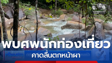ปาฏิหาริย์ไม่มีจริง ส่งชันสูตรนักท่องเที่ยวหลงป่า จ.ตรัง