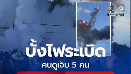 อุทาหรณ์ บั้งไฟระเบิด คนดูเจ็บ 5 คน