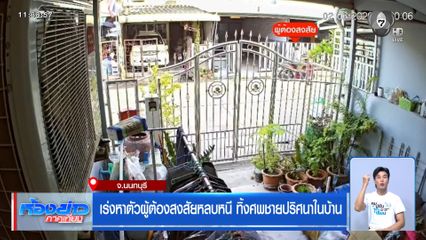 เร่งหาตัวผู้ต้องสงสัยหลบหนี ทิ้งศพชายปริศนาในบ้าน