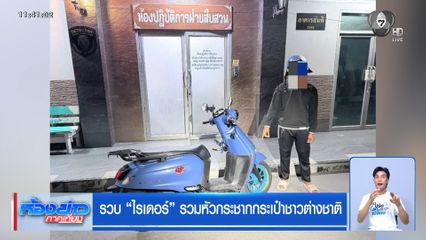 รวบ ไรเดอร์ รวมหัวกระชากกระเป๋าชาวต่างชาติ