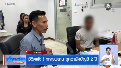 ชีวิตพัง ! ทหารพราน ถูกอายัดบัญชี 2 ปี