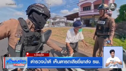 ตำรวจน้ำดี เห็นตารถเสียขี่พาส่ง รพ. จ.ร้อยเอ็ด