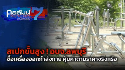 คอลัมน์หมายเลข 7 : สเปกขั้นสูง ! อบจ.ลพบุรี ซื้อเครื่องออกกำลังกาย คุ้มค่าตามราคาจริงหรือ