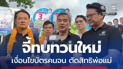 อภิสิทธิ์ จี้ทบทวนใหม่ เงื่อนไขบัตรคนจน ตัดสิทธิพ่อแม่ ชี้ รัฐเข้มงวดผิดทาง