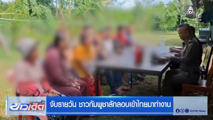 จับรายวัน ชาวกัมพูชาลักลอบเข้าไทยมาทำงาน