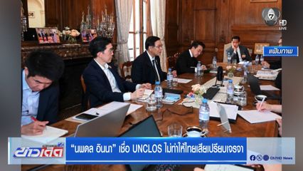 นพดล อินนา เชื่อ UNCLOS ไม่ทำให้ไทยเสียเปรียบเจรจา