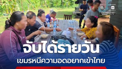 เขมรหนีความอดอยาก ยากจน ว่างงาน ลักลอบเข้าไทย