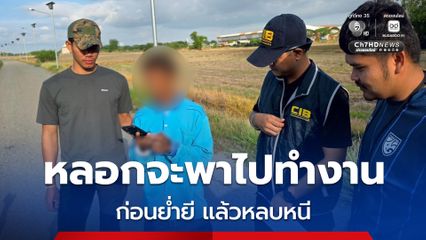 รวบชายวัย 32 ปี คาบ่อปลา หลอกเหยื่อว่าจะพาไปทำงาน สุดท้ายหลอกมากระทำชำเราแล้วหลบหนี