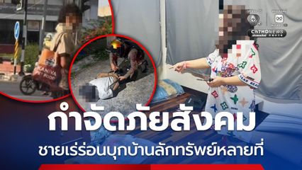 กำจัดภัยสังคม ตำรวจเมืองขอนแก่น รวบชายเร่ร่อนบุกบ้านลักทรัพย์หลายที่