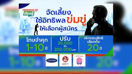 จัดเลี้ยง-ใช้อิทธิพลข่มขู่ ให้เลือกผู้สมัคร จำคุก 1-10 ปี : เลือกตั้ง กทม.69 ต้องรู้
