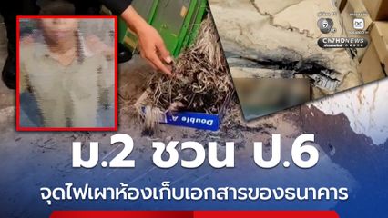 ม.2 ชวนเด็ก ป.6  จุดไฟเผาห้องเก็บเอกสารของธนาคาร