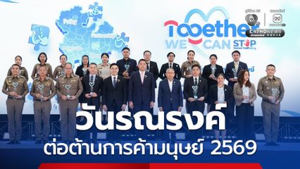 พม.จับมือภาคีเครือข่าย ตั้งเป้าหมาย “ค้ามนุษย์” ต้องหมดไปในปี 2030